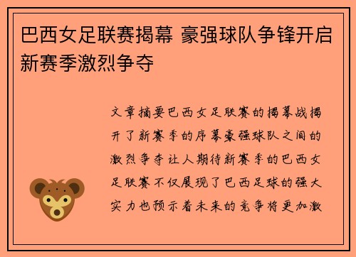 巴西女足联赛揭幕 豪强球队争锋开启新赛季激烈争夺 巴西女足联赛揭幕 豪强球队争锋开启新赛季激烈争夺