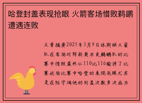 哈登封盖表现抢眼 火箭客场惜败鹈鹕遭遇连败 哈登封盖表现抢眼 火箭客场惜败鹈鹕遭遇连败