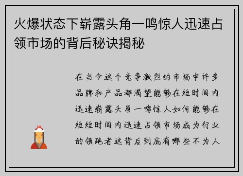 火爆状态下崭露头角一鸣惊人迅速占领市场的背后秘诀揭秘 火爆状态下崭露头角一鸣惊人迅速占领市场的背后秘诀揭秘