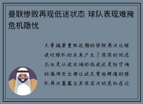 曼联惨败再现低迷状态 球队表现难掩危机隐忧 曼联惨败再现低迷状态 球队表现难掩危机隐忧