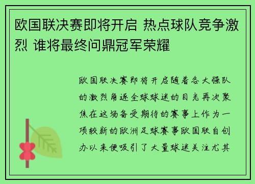 欧国联决赛即将开启 热点球队竞争激烈 谁将最终问鼎冠军荣耀 欧国联决赛即将开启 热点球队竞争激烈 谁将最终问鼎冠军荣耀