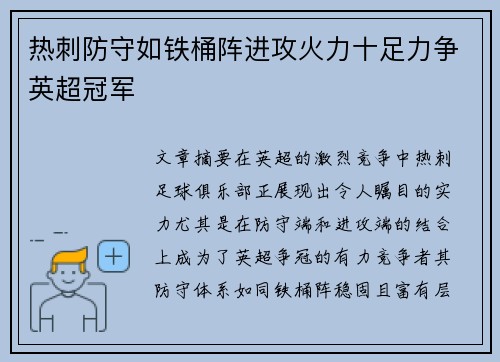 热刺防守如铁桶阵进攻火力十足力争英超冠军 热刺防守如铁桶阵进攻火力十足力争英超冠军