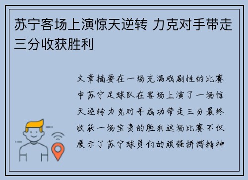 苏宁客场上演惊天逆转 力克对手带走三分收获胜利