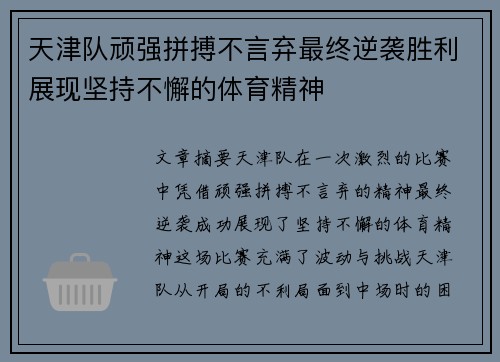 天津队顽强拼搏不言弃最终逆袭胜利展现坚持不懈的体育精神 天津队顽强拼搏不言弃最终逆袭胜利展现坚持不懈的体育精神
