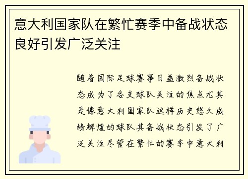 意大利国家队在繁忙赛季中备战状态良好引发广泛关注 意大利国家队在繁忙赛季中备战状态良好引发广泛关注