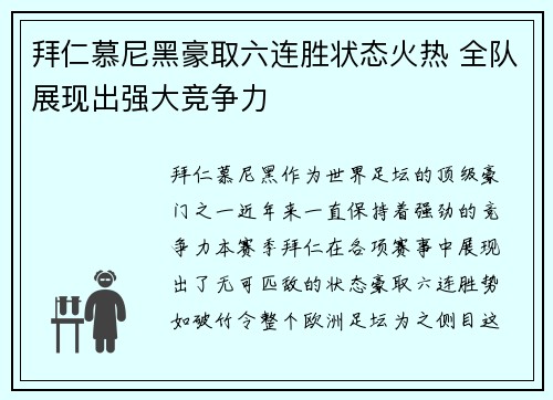 拜仁慕尼黑豪取六连胜状态火热 全队展现出强大竞争力 拜仁慕尼黑豪取六连胜状态火热 全队展现出强大竞争力