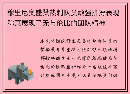 穆里尼奥盛赞热刺队员顽强拼搏表现称其展现了无与伦比的团队精神 穆里尼奥盛赞热刺队员顽强拼搏表现称其展现了无与伦比的团队精神