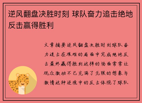 逆风翻盘决胜时刻 球队奋力追击绝地反击赢得胜利 逆风翻盘决胜时刻 球队奋力追击绝地反击赢得胜利