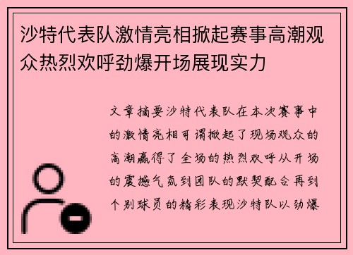 沙特代表队激情亮相掀起赛事高潮观众热烈欢呼劲爆开场展现实力 沙特代表队激情亮相掀起赛事高潮观众热烈欢呼劲爆开场展现实力