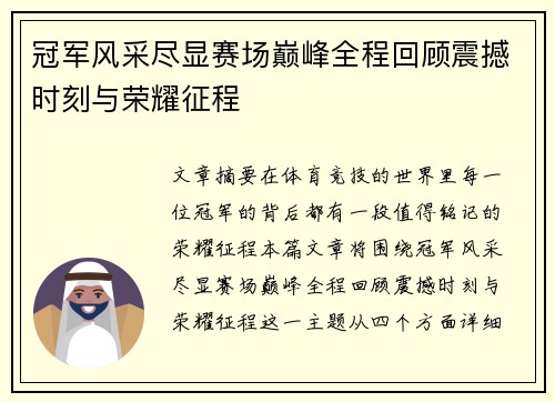 冠军风采尽显赛场巅峰全程回顾震撼时刻与荣耀征程 冠军风采尽显赛场巅峰全程回顾震撼时刻与荣耀征程