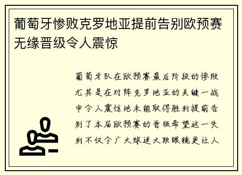 葡萄牙惨败克罗地亚提前告别欧预赛无缘晋级令人震惊