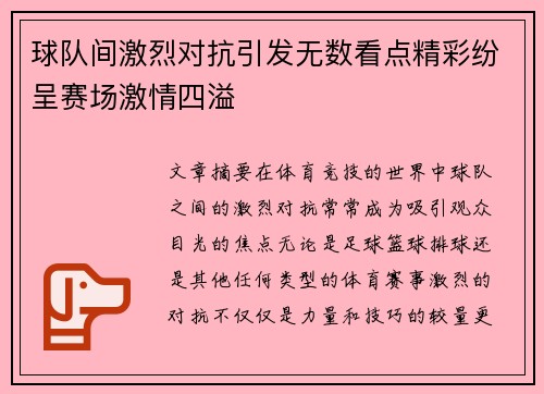 球队间激烈对抗引发无数看点精彩纷呈赛场激情四溢 球队间激烈对抗引发无数看点精彩纷呈赛场激情四溢