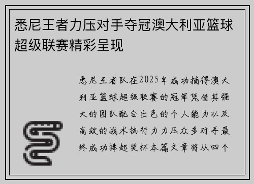 悉尼王者力压对手夺冠澳大利亚篮球超级联赛精彩呈现 悉尼王者力压对手夺冠澳大利亚篮球超级联赛精彩呈现