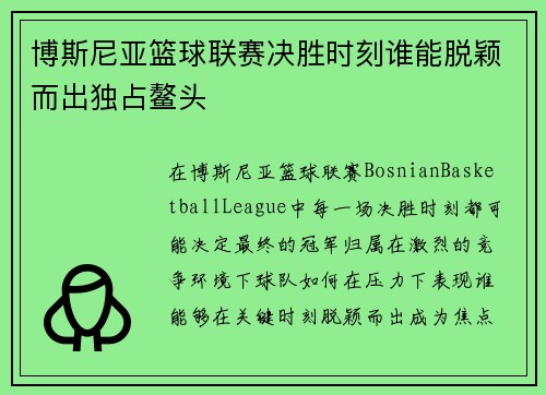 博斯尼亚篮球联赛决胜时刻谁能脱颖而出独占鳌头 博斯尼亚篮球联赛决胜时刻谁能脱颖而出独占鳌头