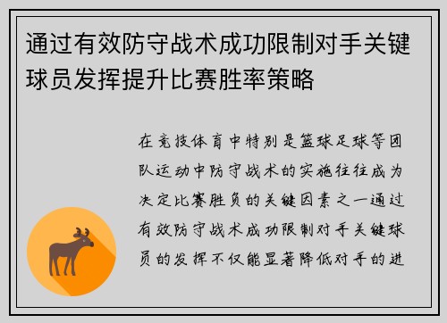 通过有效防守战术成功限制对手关键球员发挥提升比赛胜率策略 通过有效防守战术成功限制对手关键球员发挥提升比赛胜率策略