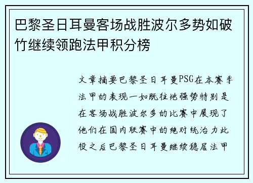 巴黎圣日耳曼客场战胜波尔多势如破竹继续领跑法甲积分榜 巴黎圣日耳曼客场战胜波尔多势如破竹继续领跑法甲积分榜