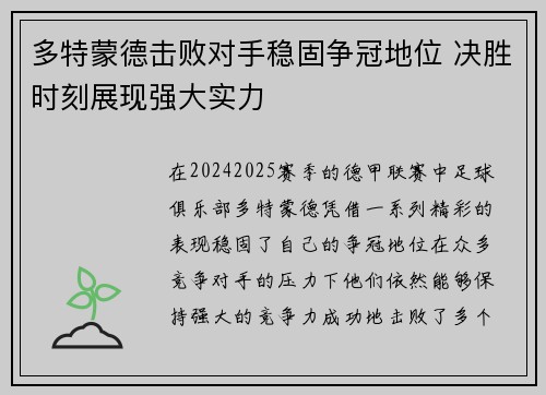 多特蒙德击败对手稳固争冠地位 决胜时刻展现强大实力 多特蒙德击败对手稳固争冠地位 决胜时刻展现强大实力