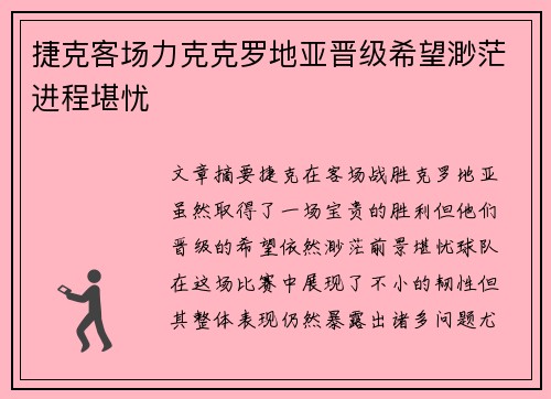 捷克客场力克克罗地亚晋级希望渺茫进程堪忧 捷克客场力克克罗地亚晋级希望渺茫进程堪忧