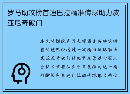 罗马助攻榜首迪巴拉精准传球助力皮亚尼奇破门 罗马助攻榜首迪巴拉精准传球助力皮亚尼奇破门