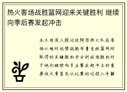 热火客场战胜篮网迎来关键胜利 继续向季后赛发起冲击 热火客场战胜篮网迎来关键胜利 继续向季后赛发起冲击