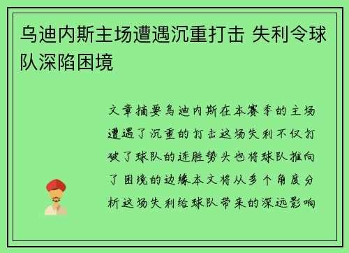 乌迪内斯主场遭遇沉重打击 失利令球队深陷困境 乌迪内斯主场遭遇沉重打击 失利令球队深陷困境