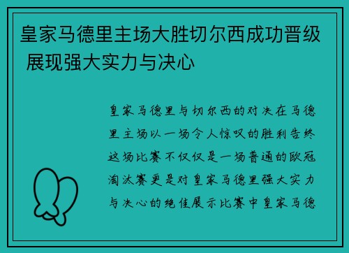 皇家马德里主场大胜切尔西成功晋级 展现强大实力与决心 皇家马德里主场大胜切尔西成功晋级 展现强大实力与决心