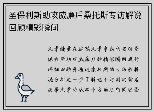 圣保利斯助攻威廉后桑托斯专访解说回顾精彩瞬间 圣保利斯助攻威廉后桑托斯专访解说回顾精彩瞬间