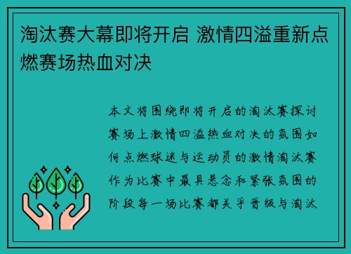 淘汰赛大幕即将开启 激情四溢重新点燃赛场热血对决 淘汰赛大幕即将开启 激情四溢重新点燃赛场热血对决