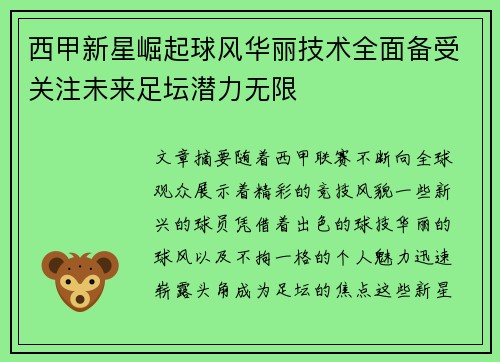 西甲新星崛起球风华丽技术全面备受关注未来足坛潜力无限 西甲新星崛起球风华丽技术全面备受关注未来足坛潜力无限