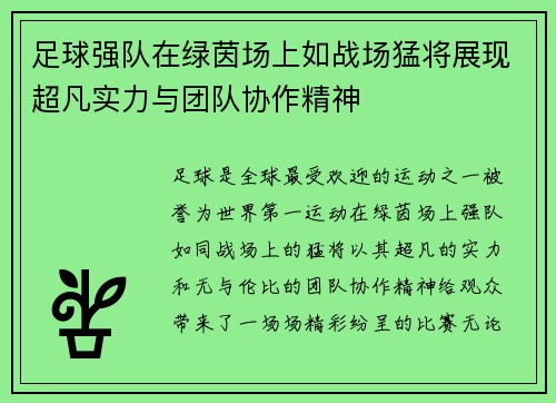 足球强队在绿茵场上如战场猛将展现超凡实力与团队协作精神 足球强队在绿茵场上如战场猛将展现超凡实力与团队协作精神