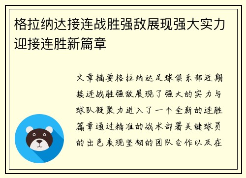 格拉纳达接连战胜强敌展现强大实力迎接连胜新篇章 格拉纳达接连战胜强敌展现强大实力迎接连胜新篇章