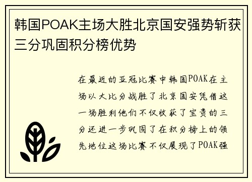 韩国POAK主场大胜北京国安强势斩获三分巩固积分榜优势 韩国POAK主场大胜北京国安强势斩获三分巩固积分榜优势