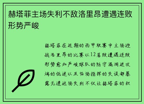赫塔菲主场失利不敌洛里昂遭遇连败形势严峻 赫塔菲主场失利不敌洛里昂遭遇连败形势严峻
