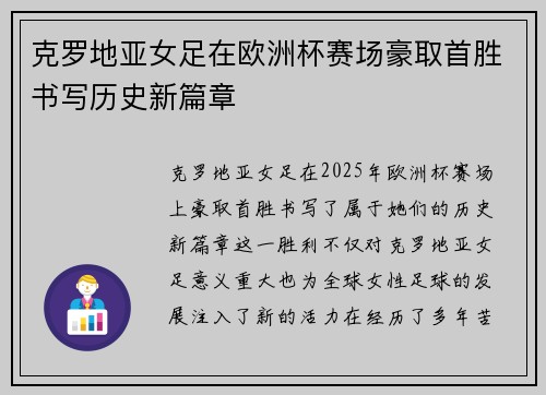 克罗地亚女足在欧洲杯赛场豪取首胜书写历史新篇章 克罗地亚女足在欧洲杯赛场豪取首胜书写历史新篇章
