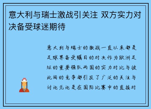 意大利与瑞士激战引关注 双方实力对决备受球迷期待 意大利与瑞士激战引关注 双方实力对决备受球迷期待