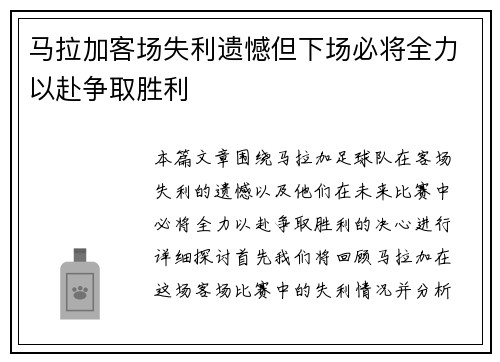 马拉加客场失利遗憾但下场必将全力以赴争取胜利 马拉加客场失利遗憾但下场必将全力以赴争取胜利