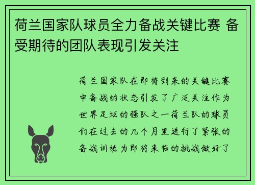 荷兰国家队球员全力备战关键比赛 备受期待的团队表现引发关注 荷兰国家队球员全力备战关键比赛 备受期待的团队表现引发关注