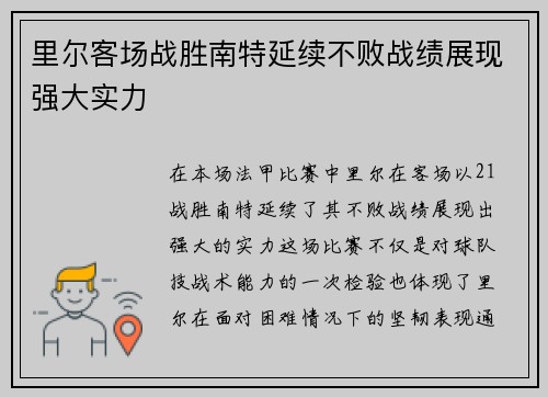 里尔客场战胜南特延续不败战绩展现强大实力 里尔客场战胜南特延续不败战绩展现强大实力