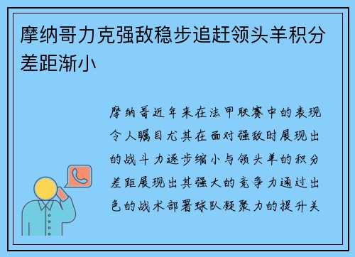 摩纳哥力克强敌稳步追赶领头羊积分差距渐小 摩纳哥力克强敌稳步追赶领头羊积分差距渐小