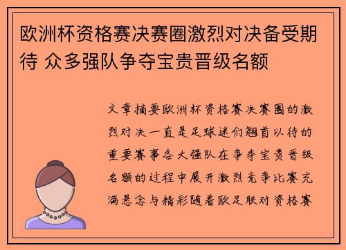 欧洲杯资格赛决赛圈激烈对决备受期待 众多强队争夺宝贵晋级名额