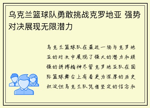 乌克兰篮球队勇敢挑战克罗地亚 强势对决展现无限潜力 乌克兰篮球队勇敢挑战克罗地亚 强势对决展现无限潜力