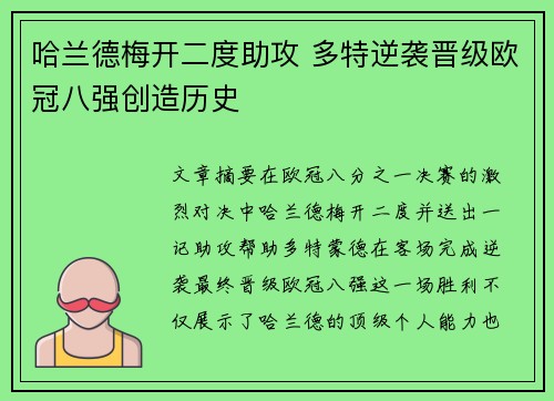 哈兰德梅开二度助攻 多特逆袭晋级欧冠八强创造历史 哈兰德梅开二度助攻 多特逆袭晋级欧冠八强创造历史