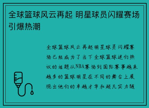 全球篮球风云再起 明星球员闪耀赛场引爆热潮 全球篮球风云再起 明星球员闪耀赛场引爆热潮