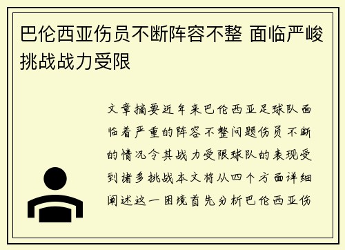 巴伦西亚伤员不断阵容不整 面临严峻挑战战力受限 巴伦西亚伤员不断阵容不整 面临严峻挑战战力受限