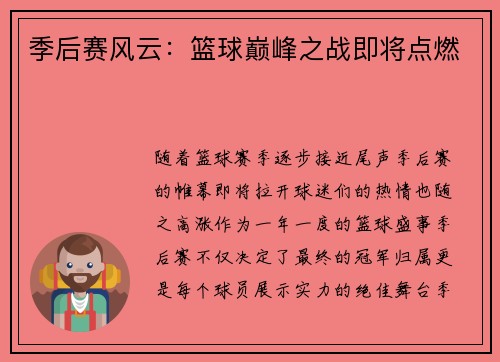 季后赛风云:篮球巅峰之战即将点燃 季后赛风云:篮球巅峰之战即将点燃