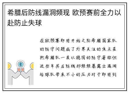 希腊后防线漏洞频现 欧预赛前全力以赴防止失球 希腊后防线漏洞频现 欧预赛前全力以赴防止失球