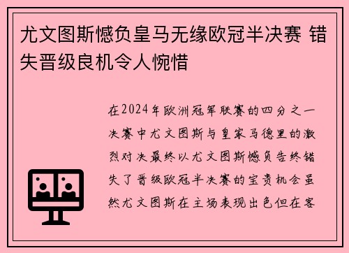 尤文图斯憾负皇马无缘欧冠半决赛 错失晋级良机令人惋惜 尤文图斯憾负皇马无缘欧冠半决赛 错失晋级良机令人惋惜