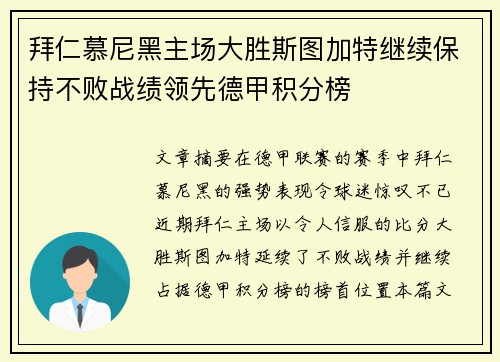 拜仁慕尼黑主场大胜斯图加特继续保持不败战绩领先德甲积分榜 拜仁慕尼黑主场大胜斯图加特继续保持不败战绩领先德甲积分榜