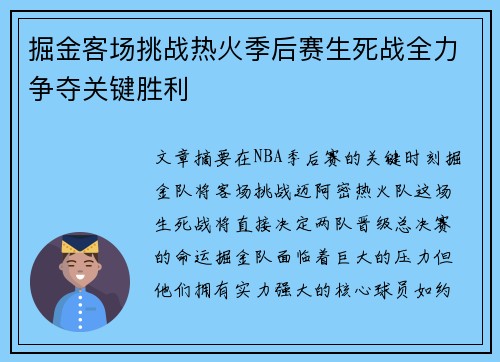 掘金客场挑战热火季后赛生死战全力争夺关键胜利 掘金客场挑战热火季后赛生死战全力争夺关键胜利