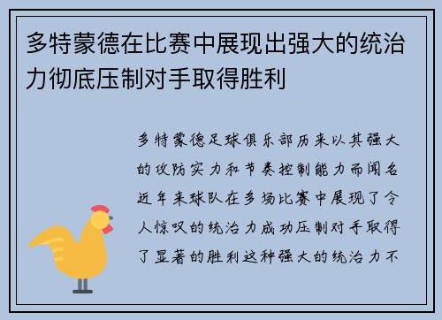多特蒙德在比赛中展现出强大的统治力彻底压制对手取得胜利 多特蒙德在比赛中展现出强大的统治力彻底压制对手取得胜利